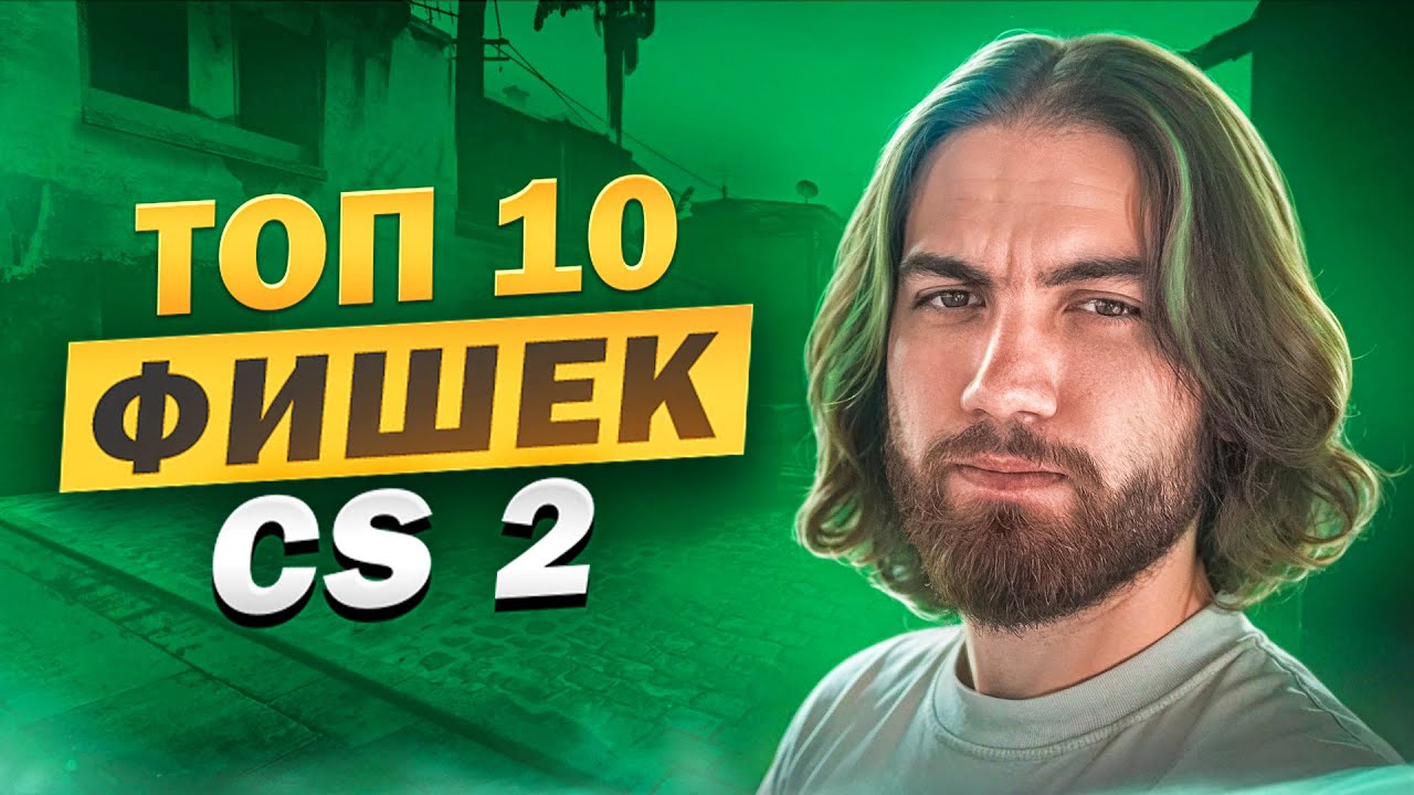 ЛУЧШИЕ ФИШКИ В CS 2 [EN/ PT/ ES SUB] смотреть онлайн