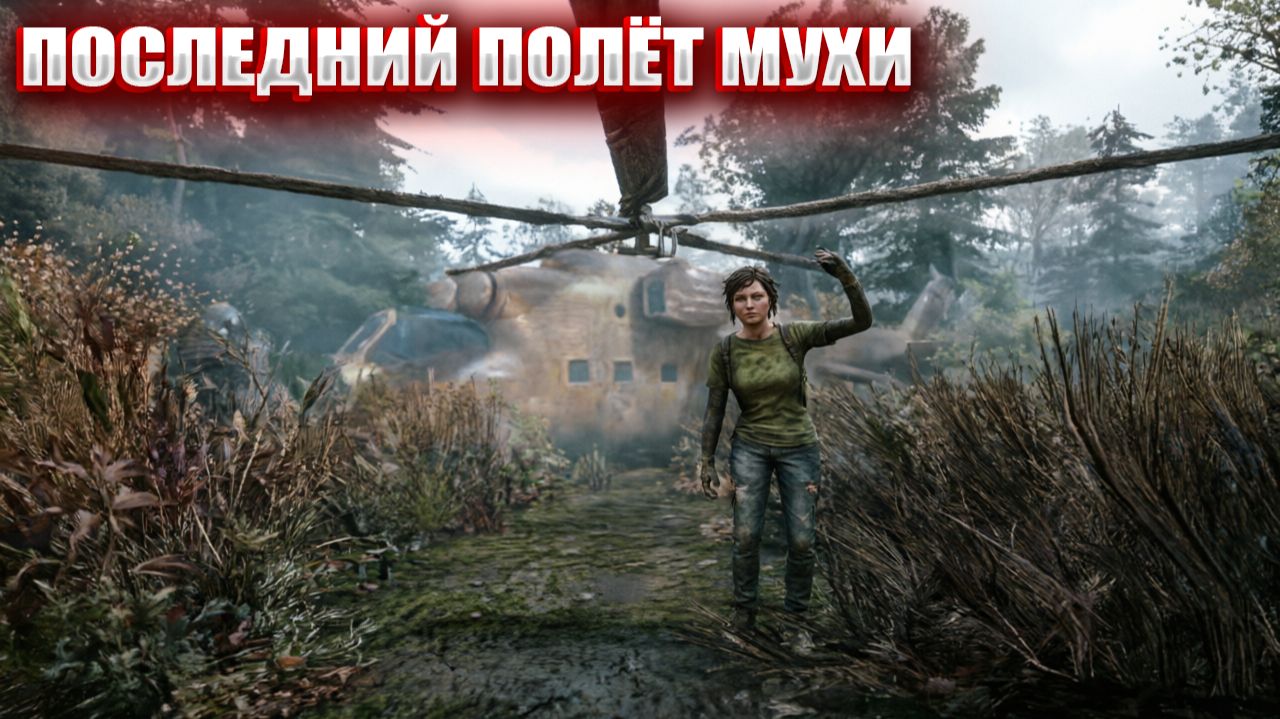 ПОСЛЕДНИЙ ПОЛЁТ МУХИ (132) | СТАЛКЕР НАРОДНАЯ СОЛЯНКА OGSR 2026 смотреть онлайн