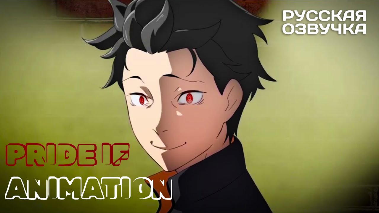 Re:Zero IF «Гордыня» | Анимация | Русская озвучка RUS [1080p] | Pride IF смотреть онлайн