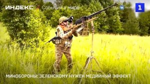 Минобороны: Зеленскому нужен медийный эффект