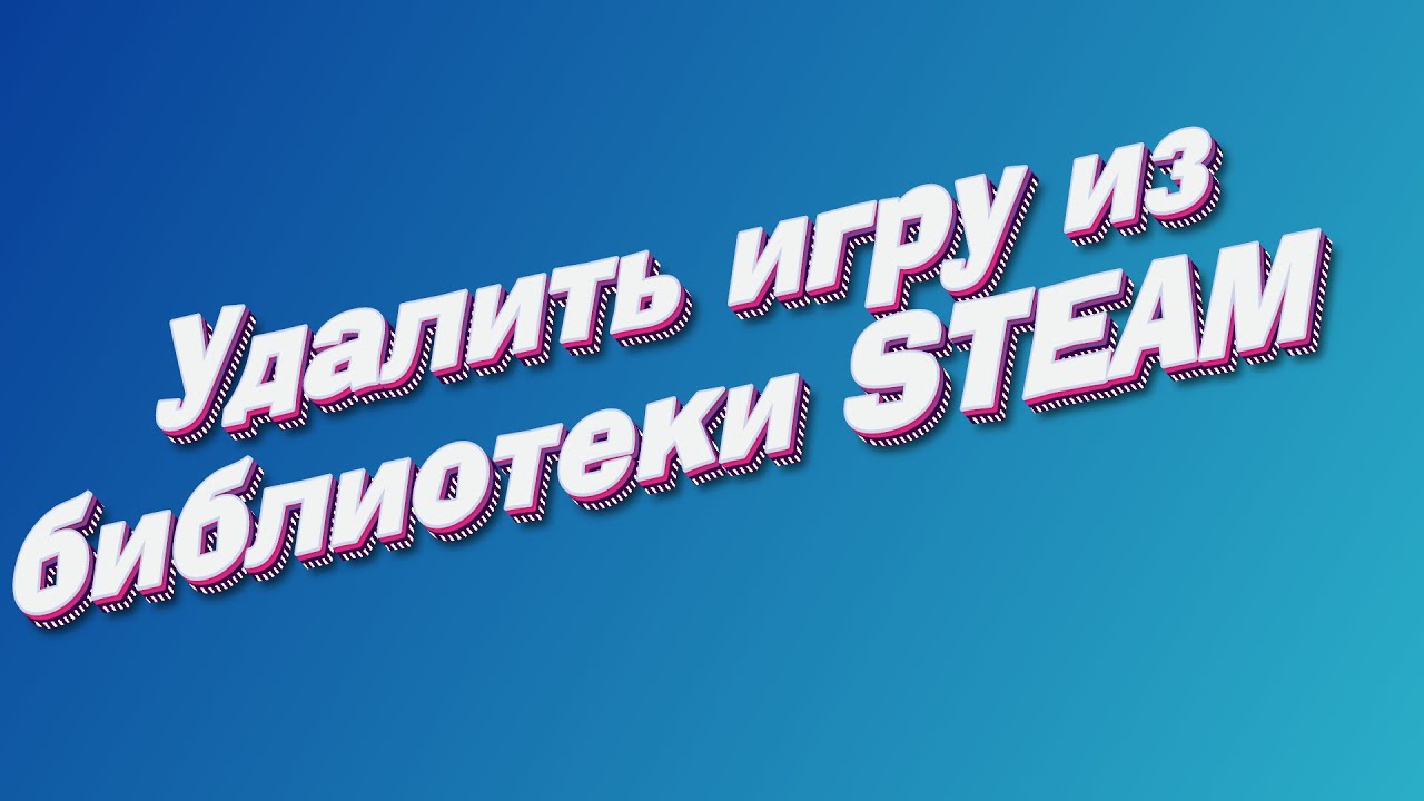 Как удалить игру из библиотеки в STEAM смотреть онлайн
