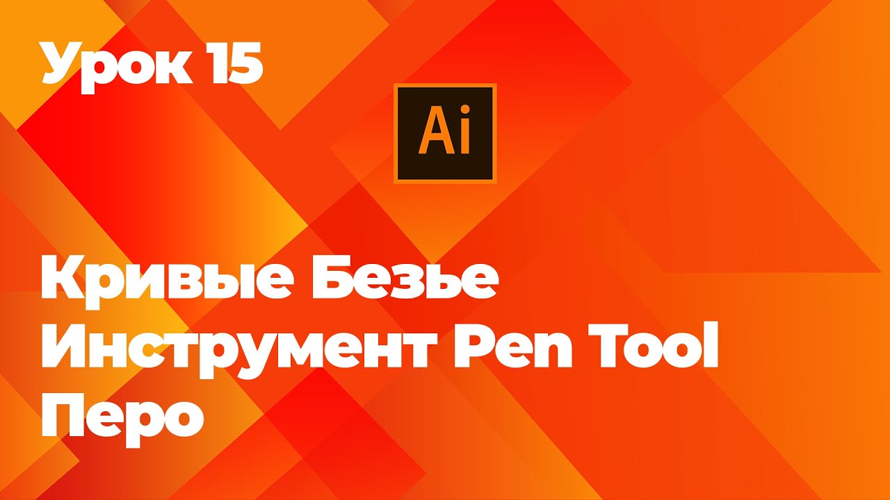 Кривые Безье Инструмент Pen Tool Перо смотреть онлайн