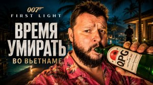 007 First Light | Полное Прохождение [RU] | Время Умирать во Вьетнаме. Часть 5