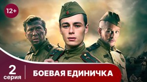 Боевая единичка. Серия 2. Военная драма. Смотреть онлайн в хорошем качестве