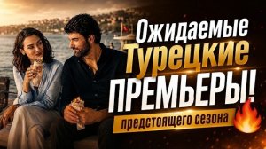 ТУРЕЦКИЕ СЕРИАЛЫ, КОТОРЫХ ЖДУТ ВСЕ!  ПРЕМЬЕРЫ НОВОГО СЕЗОНА 2026