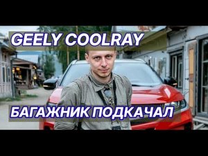 Отзыв владельца Geely Coolray: 8000 км и неожиданные выводы!