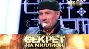 Секрет на миллион. Роман Костомаров. Обзор