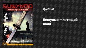 Бишунмо – летящий воин (фильм, 2000)