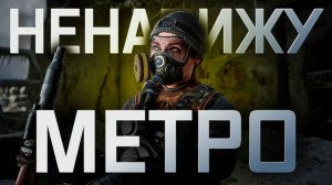 За что я НЕНАВИЖУ МЕТРО