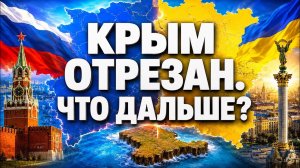 КРЫМ ОТРЕЗАН. Керченский мост, топливо, электричество-всё рушится одновременно. Крымский мост - всё?