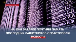 «Шагнувшим в бессмертие»: на 35-й береговой батарее почтили память последних защитников Севастополя