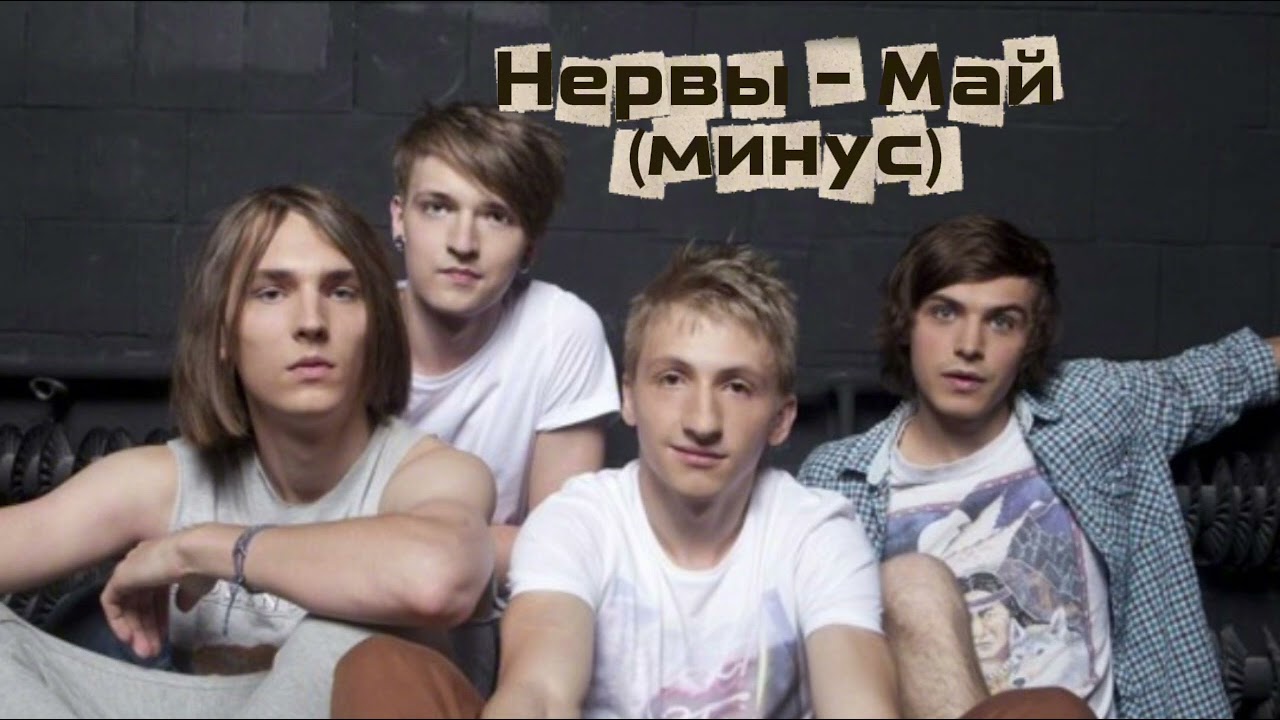 Нервы - Май (минус) смотреть онлайн