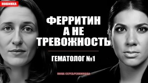 Почему женщина БЕЗ СИЛ? Причина - НЕ ВОЗРАСТ. Гематолог о дефиците железа, B12 и анемии