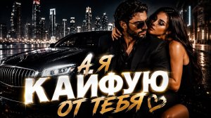 А Я КАЙФУЮ ОТ ТЕБЯ ❤️ | Kavkaz Deep House Remix 2026