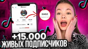 Как Накрутить Подписчиков в Тик Ток БЕСПЛАТНО за 3 МИНУТЫ 🔥
