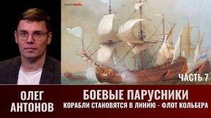 Олег Антонов.  Корабли становятся в Линию - Флот Кольбера