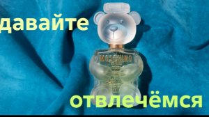 06-07-2026 ОБЗОР АРОМАТА MOSCHINO TOY2💃