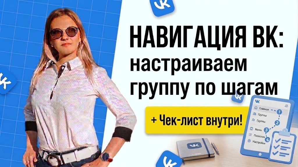 Навигация в ВК с нуля: Настройка группы, которая продает + Бесплатный чек-лист