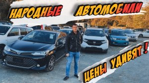 АВТО ИЗ ЯПОНИИ❗️СВЕЖИЕ ПОСТАВКИ ПО НИЗКИМ ЦЕНАМ❗️