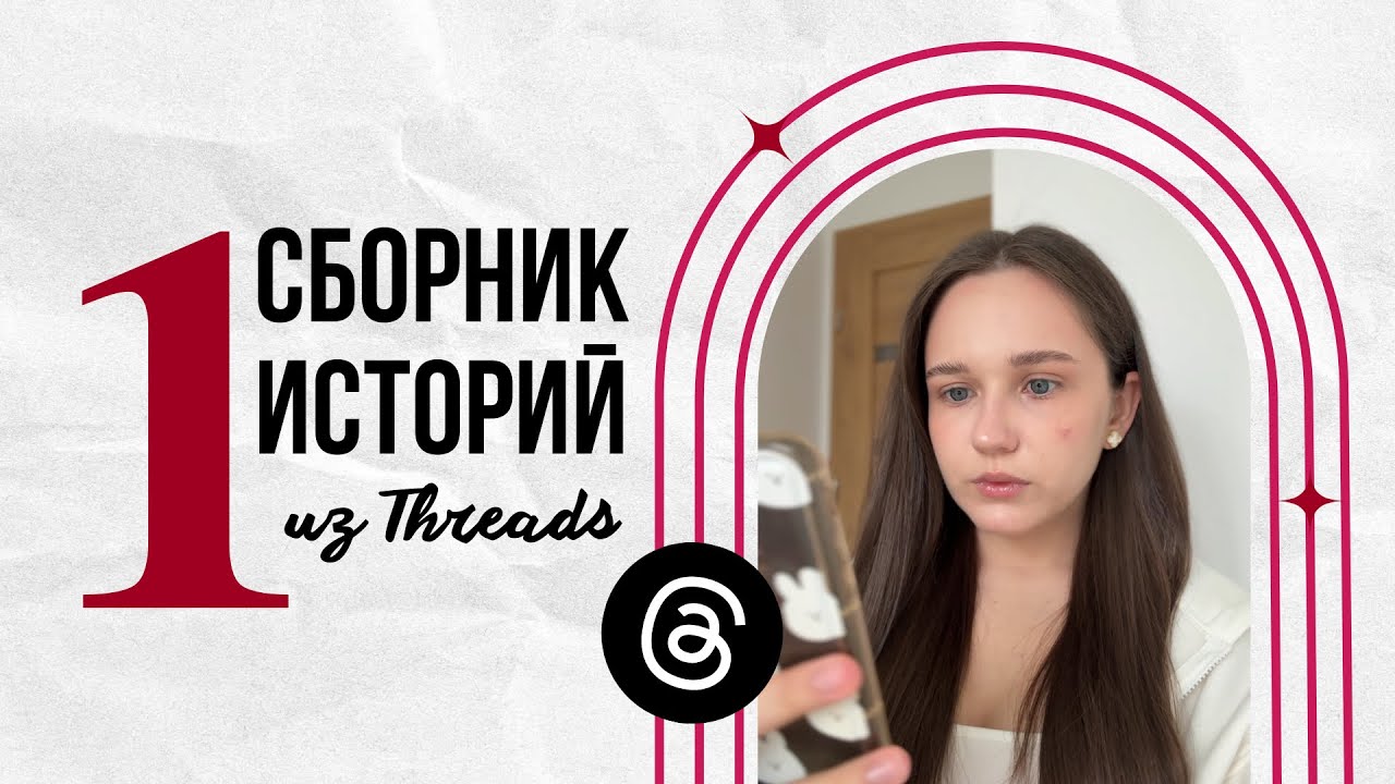 Сборник историй из Threads | часть 1 смотреть онлайн