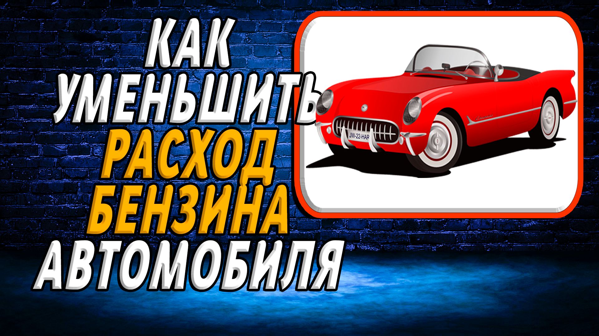 Как уменьшить расход бензина автомобиля