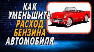 Как уменьшить расход бензина автомобиля