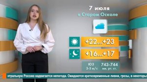 Погода в Старом Осколе на 7 июля