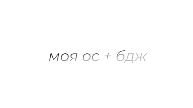 моя ос+бдж смотреть онлайн