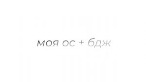 моя ос+бдж