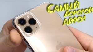 iPhone 11 Pro Max - САМЫЙ ДОРОГОЙ В МОЕЙ ЖИЗНИ (Понты на карантине)