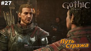 Путь Стража   |   Gothic 1 Remake   |   #27