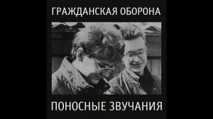 Гражданская Оборона - Открове (другая версия из поносных звучаний)