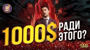 ОТКРЫЛ МИФИЧЕСКИХ ОСКОЛКОВ НА 1000$ и ПОЛУЧИЛ РЕЗУЛЬТАТ! Raid Shadow Legends
