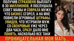 Истории из жизни/По совету мамы я соврала мужу, что мой бизнес сгорел/Аудиорассказы жизненные истори