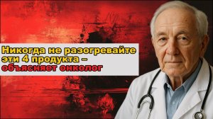 Никогда не разогревайте эти 4 продукта – объясняет онколог