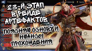 23-Й ЭТАЖ РЕЙДА АРТЕФАКТОВ В WATCHER OF REALMS ll ПОЯСНЯЮ ДЕТАЛЬНО ПО ПРОХОЖДЕНИЮ РЕЙДА ll