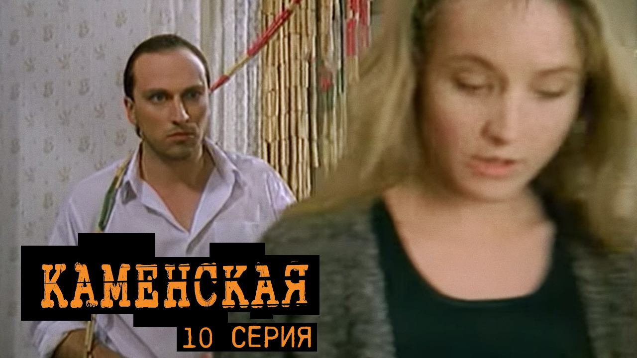 Каменская, 10 серия смотреть онлайн