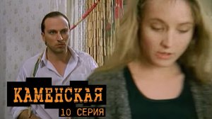 Каменская, 10 серия