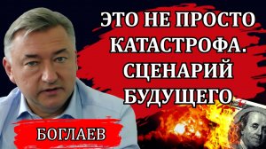 Владимир Боглаев. Глобальный сценарий и текущие события. Цели войны. Что будет дальше.