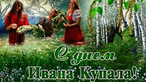 Поздравление С Днём Ивана Купалы Пусть огонь горит в сердцах
