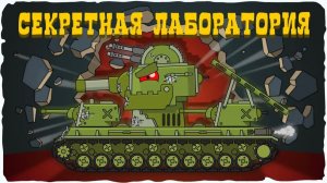 ВСЕ СЕРИИ : Кв-6 в Секретной лаборатории — Мультики про танки