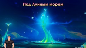 Геншин Импакт ➤ Под Лунным морем ➤ Прохождение игры Genshin Impact