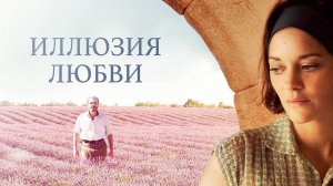 ОСКАРОНОСНАЯ МАРИОН КОТИЙЯР в драме ИЛЛЮЗИЯ ЛЮБВИ. Смотреть ФИЛЬМ онлайн бесплатно