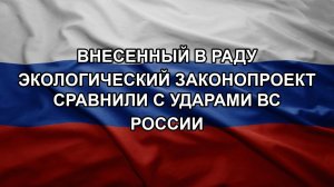 Внесенный в Раду экологический законопроект сравнили с ударами ВС России