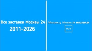 Все заставки информационного канала Москва 24 (2011-2026)