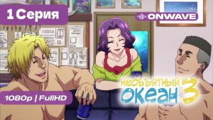 Необъятный океан 3 - 1 серия [OnWave]