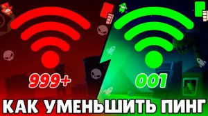 КАК УМЕНЬШИТЬ ПИНГ В БРАВЛ СТАРС И ИГРАТЬ БЕЗ ЗАДЕРЖКИ КАК КИБЕРСПОРТСМЕНЫ?