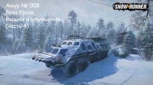 SnowRunner Амур № 008 Река Урска Вышки и улучшения (часть 4)