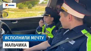 Сотрудники ГАИ исполнили мечту ребёнка из Республики Калмыкия