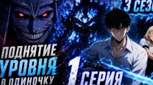 Поднятие уровня в одиночку \/ фан анимация 3 сезон серия